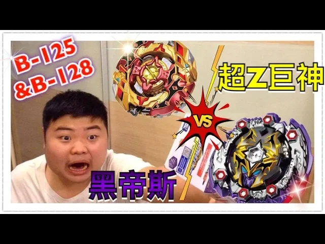 《閃胖》戰鬥陀螺 超z b-125 籤王vs.b-128 超z巨神四合一!講解+黑帝斯攻擊流實測---2018最後一部!beyblade burst cho-z